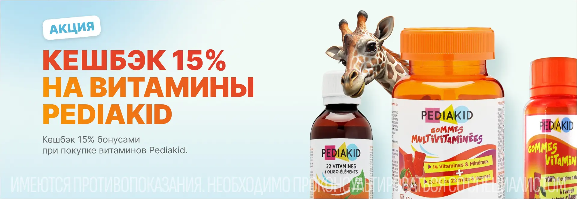 Кешбэк 15% при покупке витаминов Pediakid
