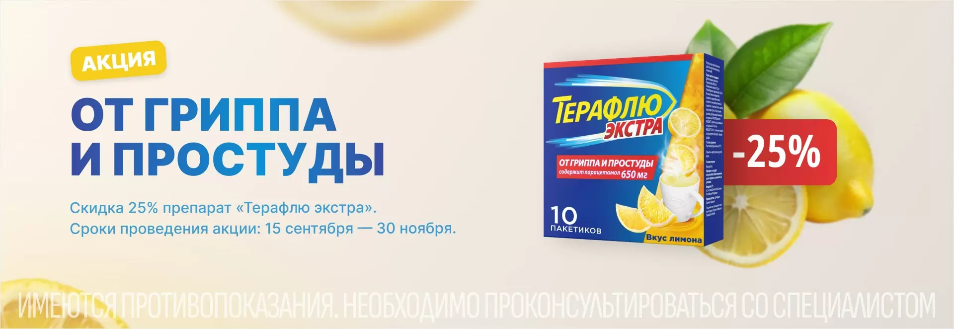 Скидка 25% на Терафлю Экстра