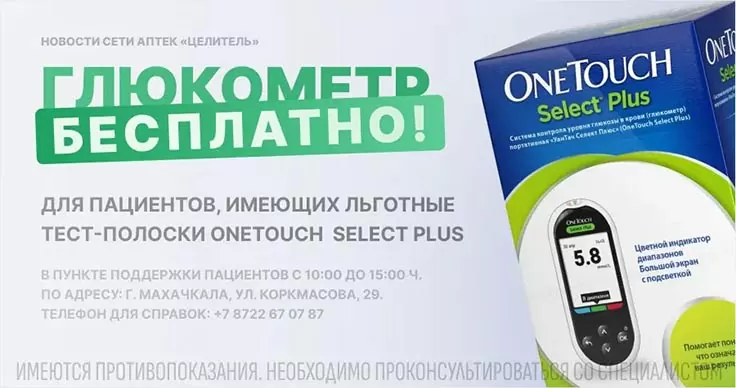 Бесплатная выдача глюкометров в "Целителе"