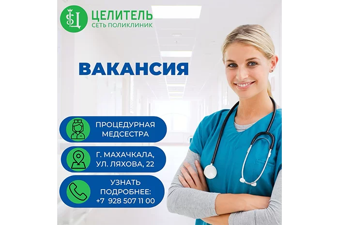 Процедурная медсестра