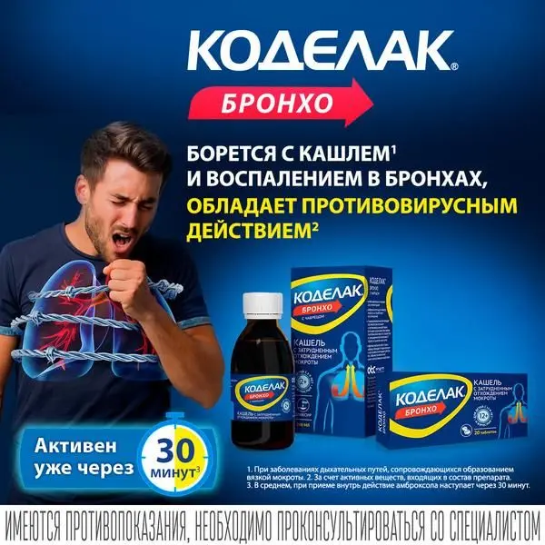 Коделак Бронхо №20 таб ^ Коделак Бронхо №20 таб ^