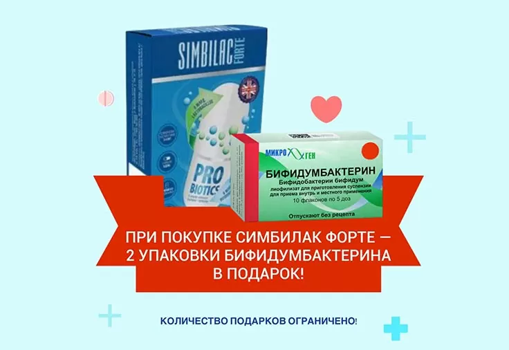 Бифидумбактерин в подарок!