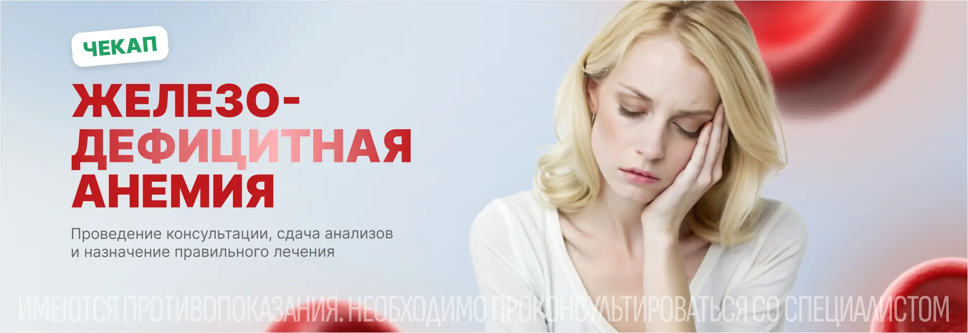 Чекап "Анемия"